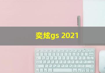 奕炫gs 2021